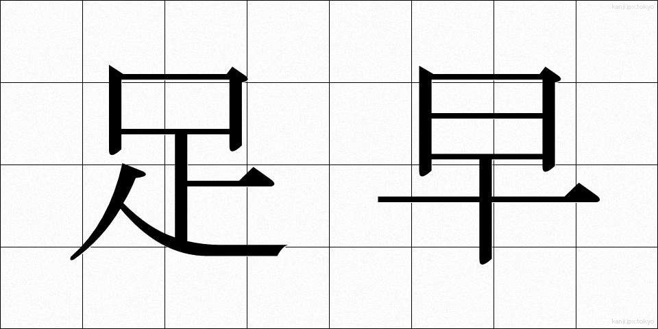 足早 (あしばや)