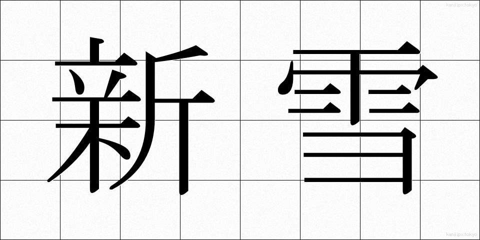 新雪 (しんせつ)