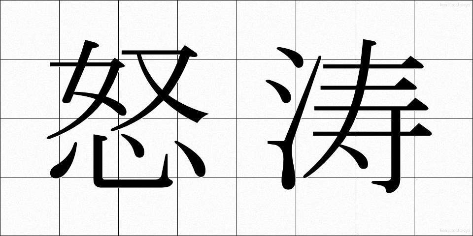 怒涛 (どとう)