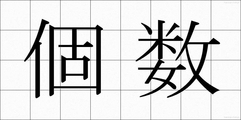 個数 (こすう)