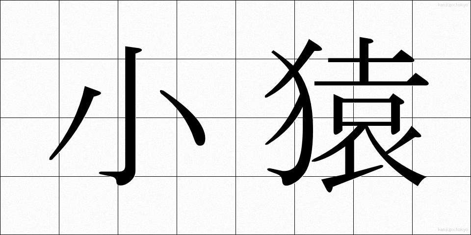 小猿 (しょうえん)