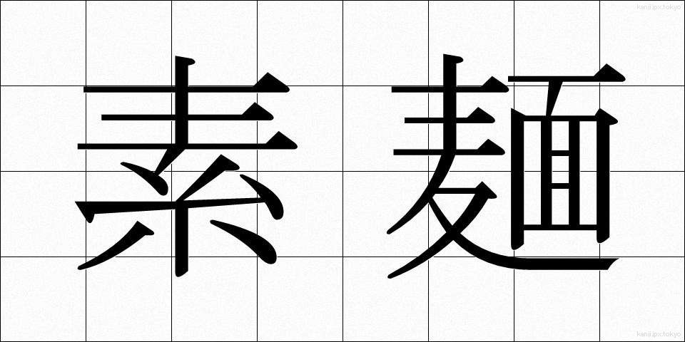 素麺 (そうめん)