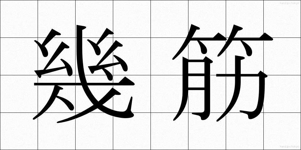 幾筋 (いくすじ)