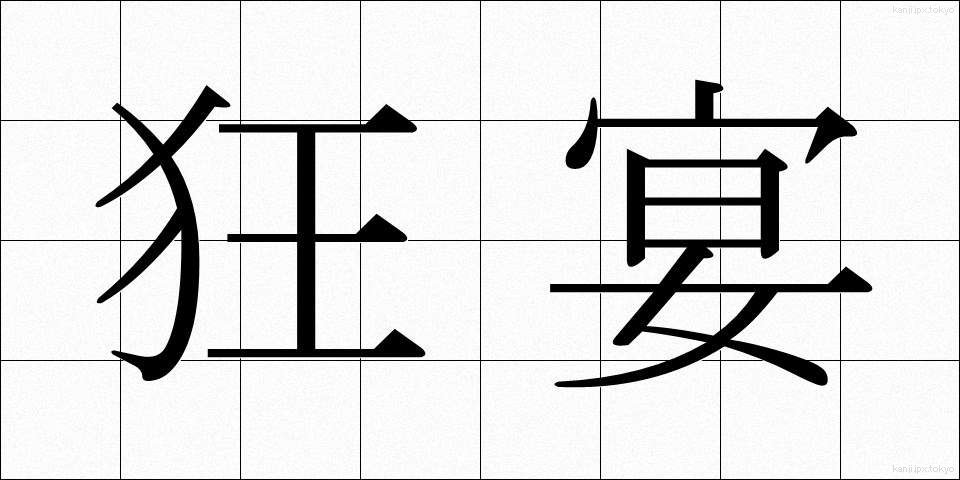狂宴 (きょうえん)