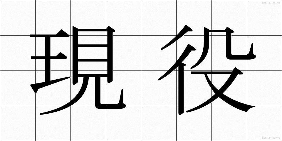 現役 (げんえき)