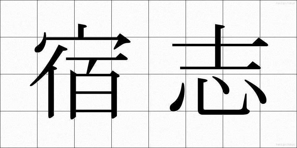 宿志 (しゅくし)