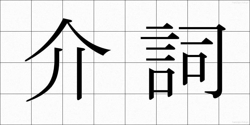 介詞 (かいし)
