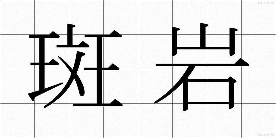 斑岩 (はんがん)