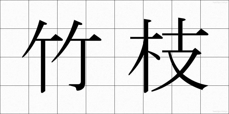竹枝 (たけえだ)