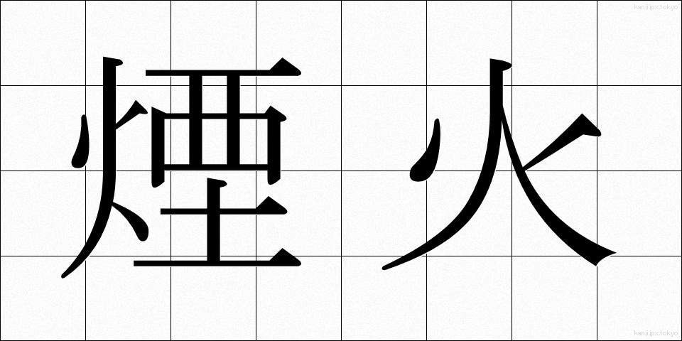煙火 (えんか)