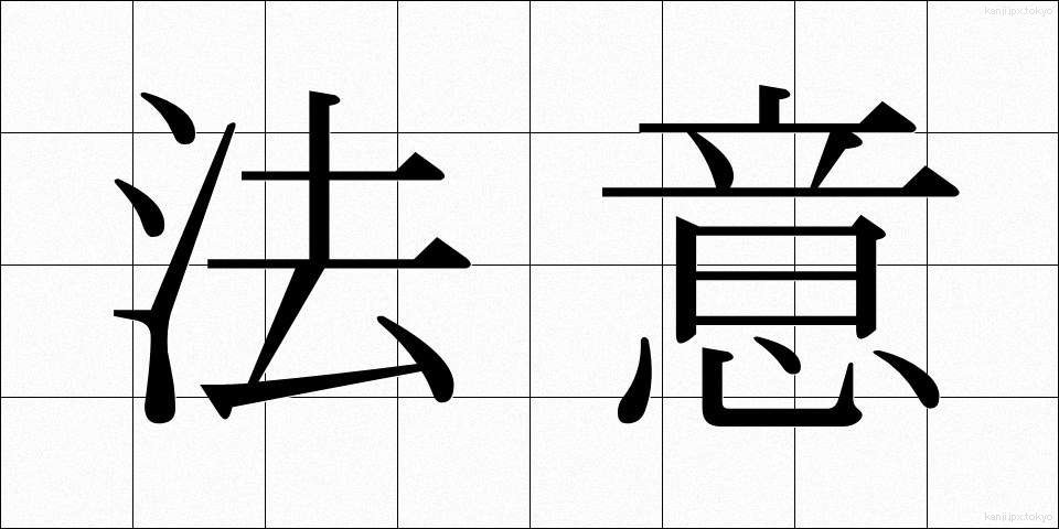 法意 (ほうい)