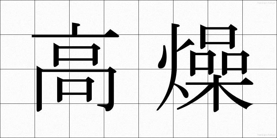 高燥 (こうそう)