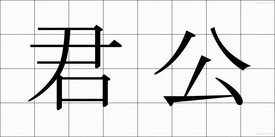 君公 (くんこう)