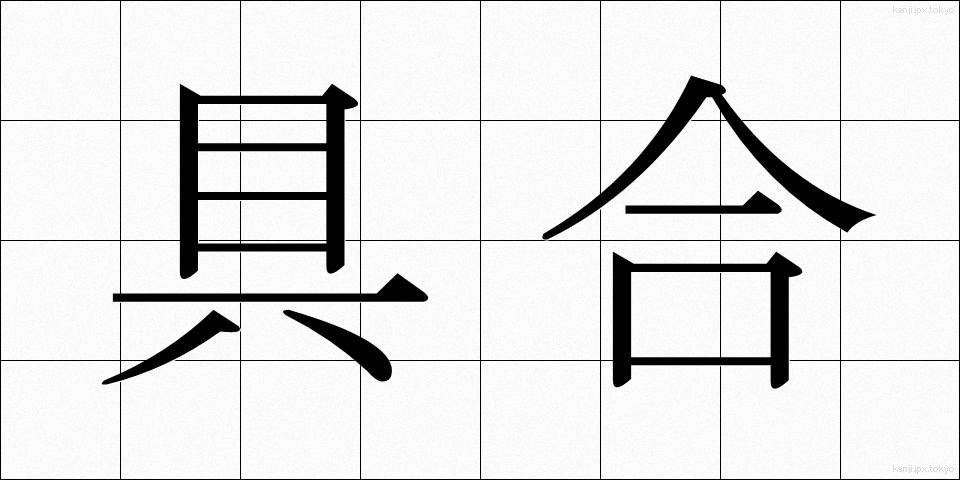 具合 (ぐあい)