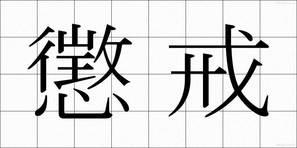 懲戒 (ちょうかい)