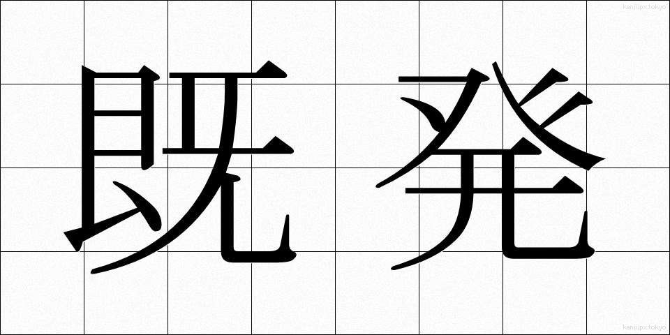 既発 (きはつ)