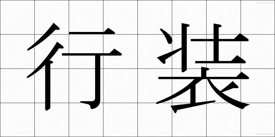 行装 (こうそう)