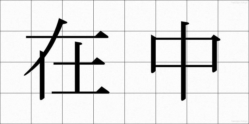 在中 (ざいちゅう)