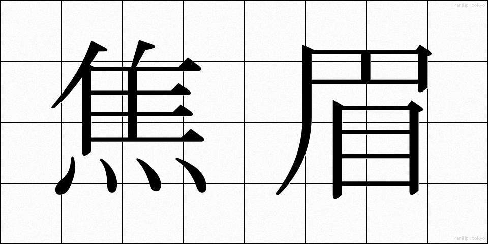 焦眉 (しょうび)