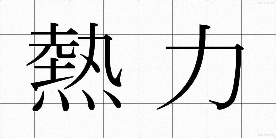 熱力 (ねつりき)