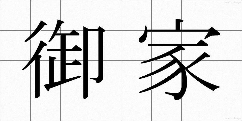 御家 (おいえ)