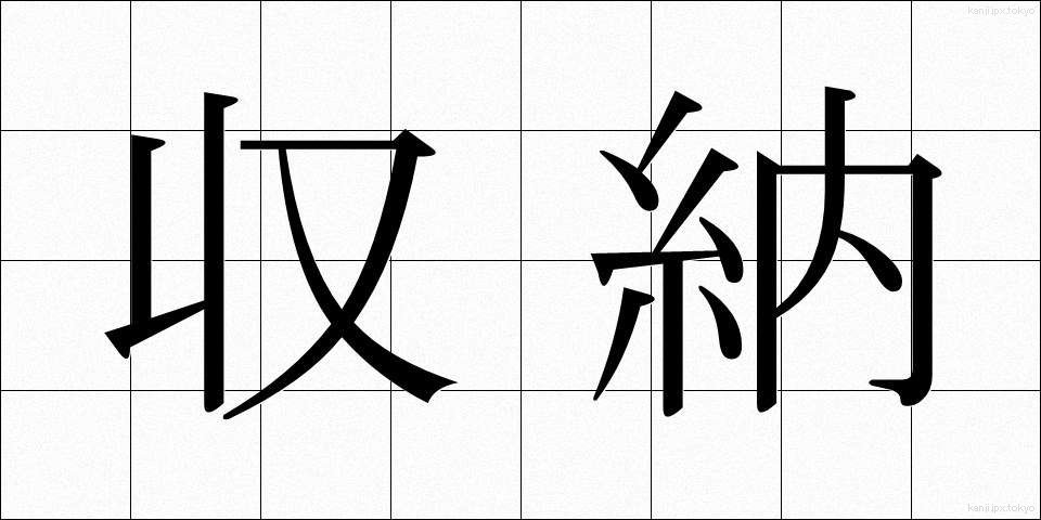 収納 (しゅうのう)