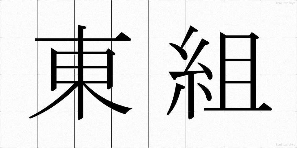 東組 (とうぐみ)