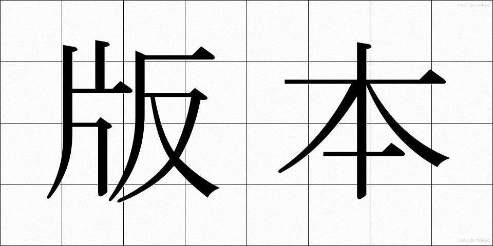 版本 (はんぽん)
