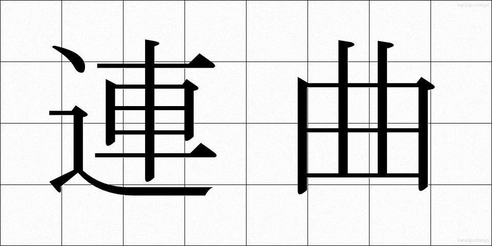 連曲 (れんきょく)