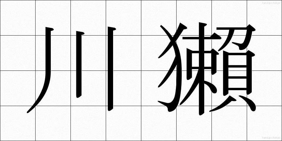 川獺 (かわうそ)