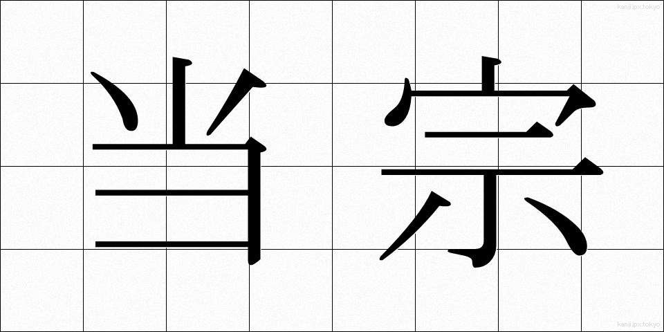 当宗 (とうしゅう)