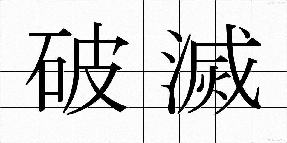 破滅 (はめつ)