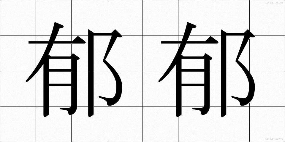 郁郁 (いくいく)