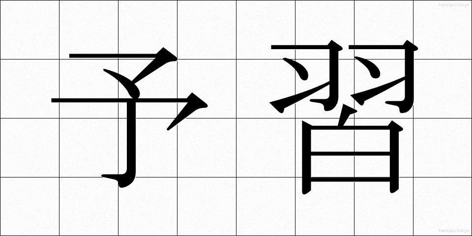 予習 (よしゅう)