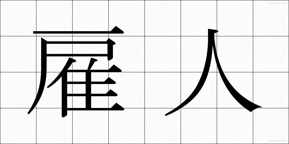 雇人 (やといにん)