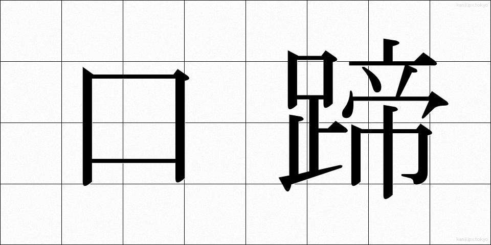 口蹄 (こうてい)