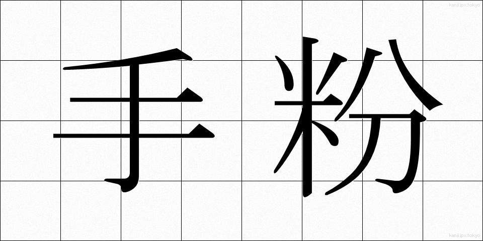 手粉 (てこ)