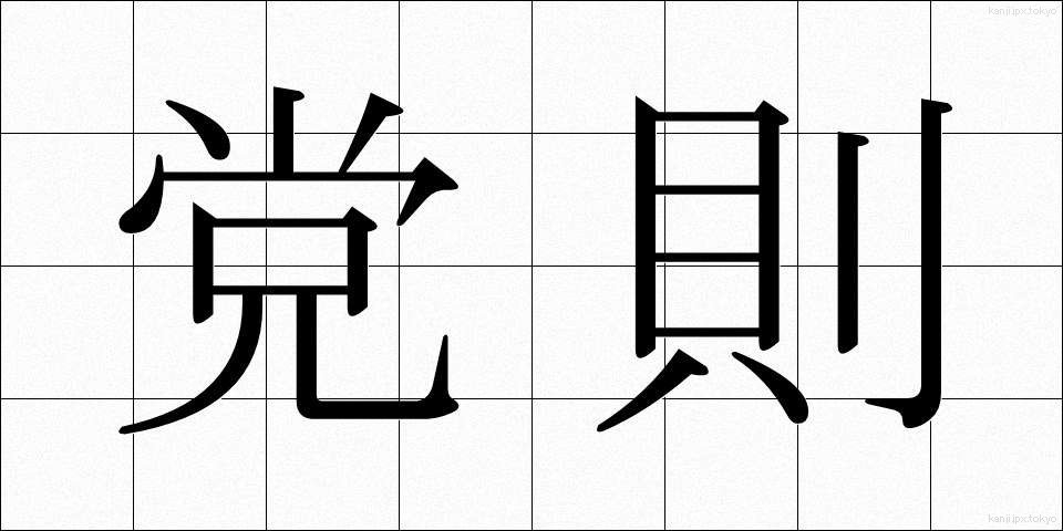 党則 (とうそく)