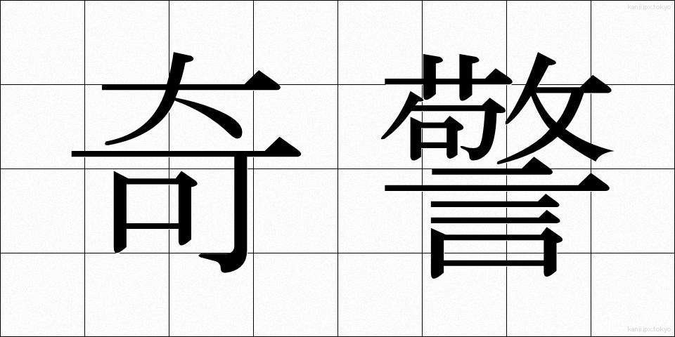 奇警 (きけい)