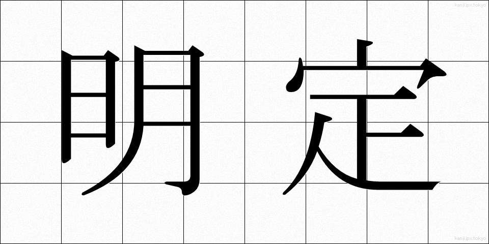 明定 (めいてい)