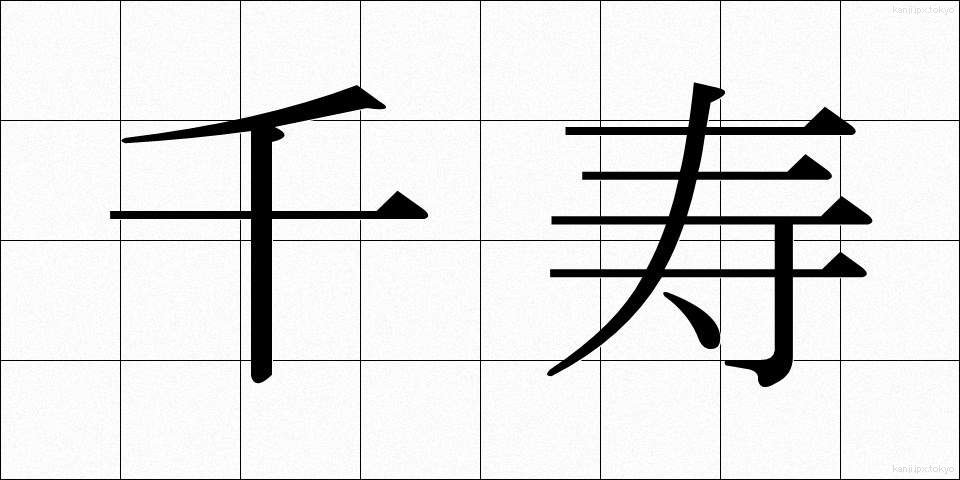 千寿 (せんじゅ)