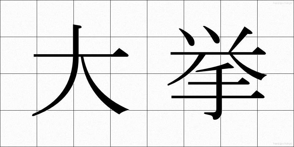 大挙 (たいきょ)