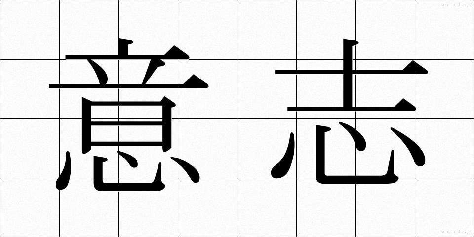 意志 (いし)