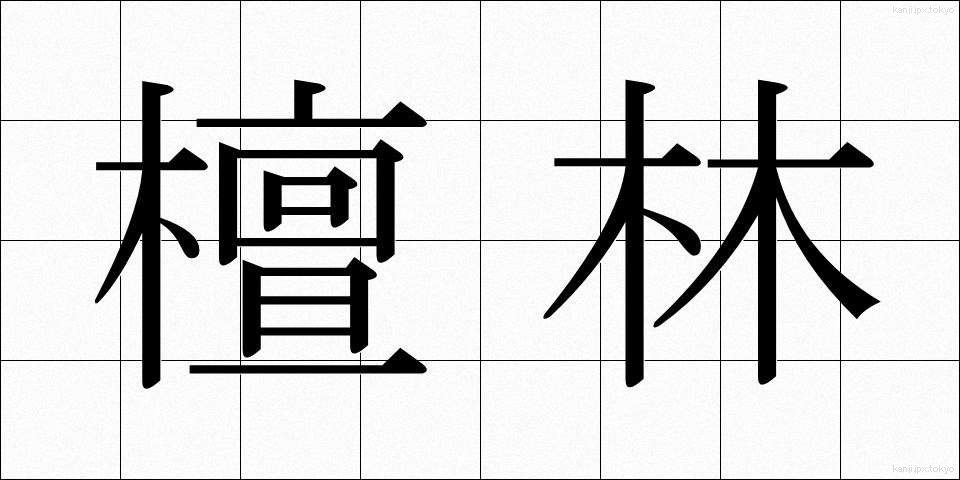 檀林 (だんりん)