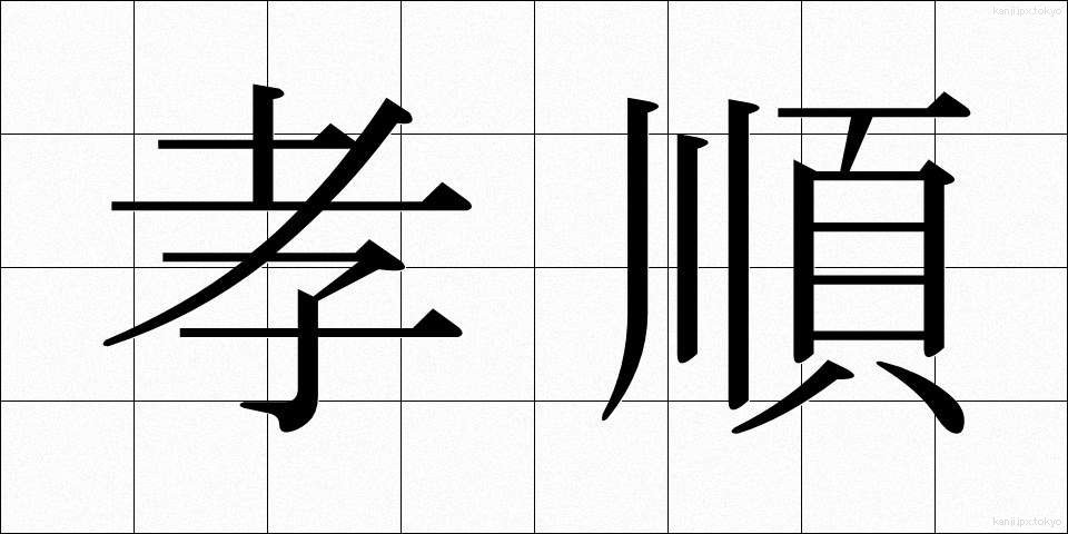 孝順 (こうじゅん)