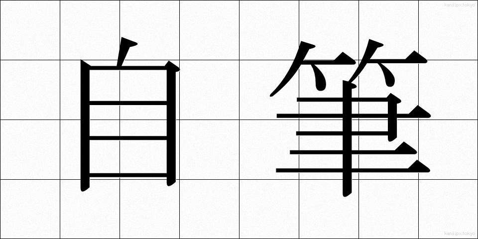自筆 (じひつ)