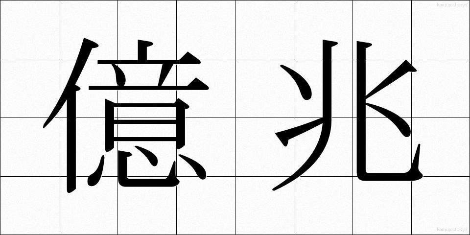 億兆 (おくちょう)