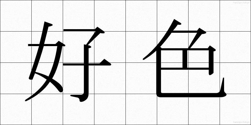 好色 (こうしょく)