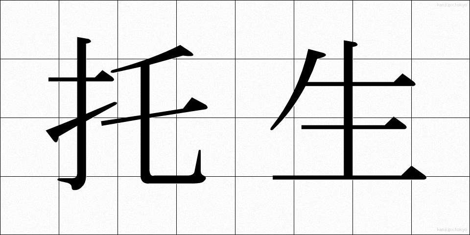 托生 (たくしょう)