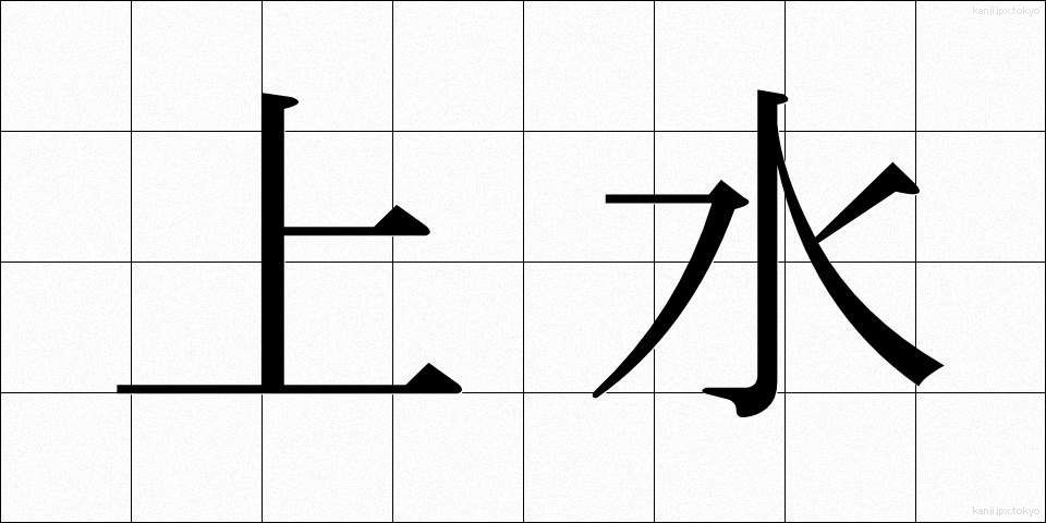 上水 (じょうすい)